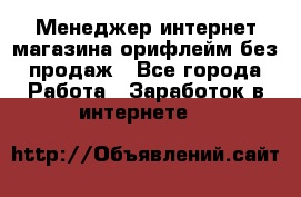 Менеджер интернет-магазина орифлейм без продаж - Все города Работа » Заработок в интернете   